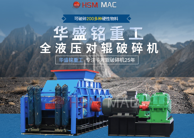 專破鵝卵石的液壓智能操作對輥破碎機(jī),滿足高端建筑需求! 專破鵝卵石的液壓智能操作對輥破碎機(jī),滿足高端建筑需求!