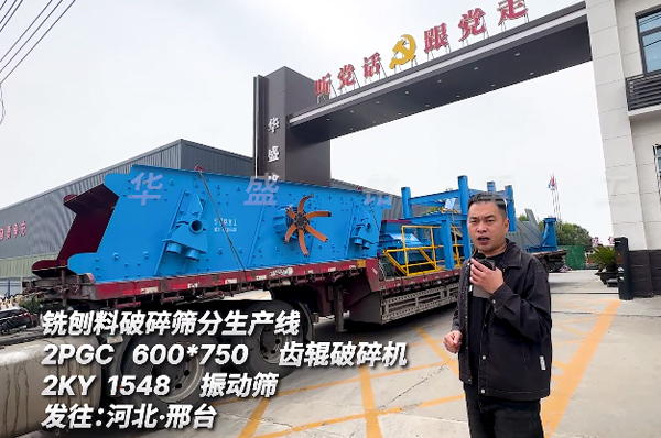 銑刨料破碎篩分生產(chǎn)線發(fā)往河北邢臺